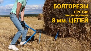 Тест 8 мм. цепей для велозамка. Тестируем двумя болторезами. Сравниваем с Abus и Kryptonite.