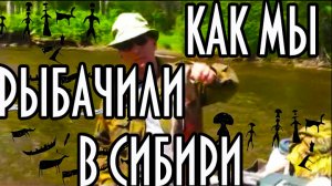 Сибирские рыболовные приключения. Фильм В.Кузьменко