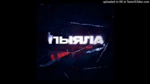 аигел - пыяла | phonk remix