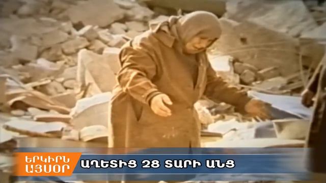 Սպիտակի ավերիչ երկրաշարժից 28 տարի է անցել смотреть онлайн