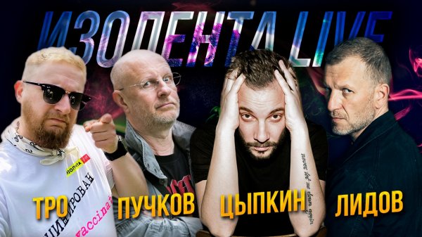 Дмитрий "Гоблин" Пучков и Александр Цыпкин | Изолента Live # 620