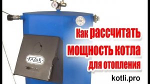Как рассчитать мощность котла для отоплени