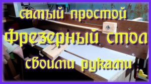 Фрезерный стол своими руками самый простой и по быстрому