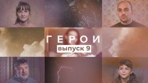 Герои, 9 выпуск