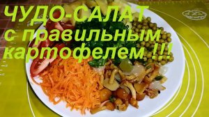 ЗА 10 МИНУТ ОБАЛДЕННЫЙ САЛАТ С ПРАВИЛЬНЫМ И ПОЛЕЗНЫМ КАРТОФЕЛЕМ, КОТОРЫЙ МОЖНО И ДАЖЕ НУЖНО!
