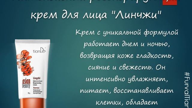 Кремы Asian Beauty Tiande - Секрет безупречной кожи азиатских красавиц раскрыт #FurvalTiande смотреть онлайн