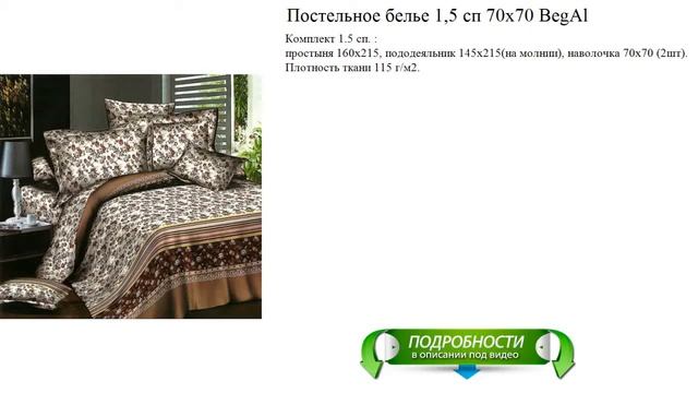Постельное белье 1,5 сп 70х70 BegAl смотреть онлайн