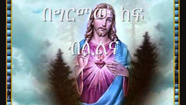 Zemarit Tigist Abebe - Ethiopian Orthodox Mezmur 2010 - Bekibir kef Beloalna - Kene Gitimu смотреть онлайн