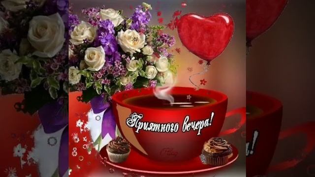 # новинка# приятного вечера) простой ,но тёплый гиф) смотреть онлайн