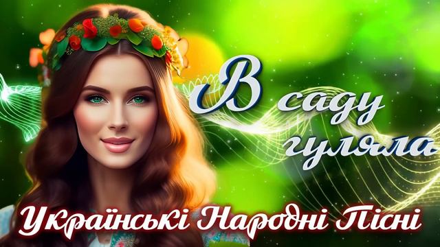 Українські народні пісні. Ukrainian folk music. В саду гуляла - Гурт Сусіди смотреть онлайн