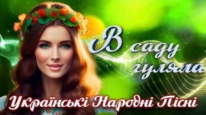 Українські народні пісні. Ukrainian folk music. В саду гуляла - Гурт Сусіди