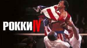 Рокки 4 | Rocky IV (1985)