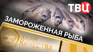 Замороженная рыба. Знак качества