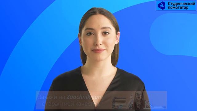 Где и как заказать качественный реферат, чтобы выполнили быстро и недорого! + получить скидку 20% смотреть онлайн