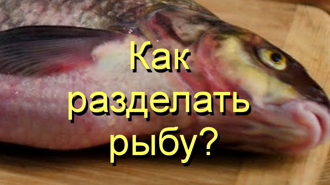 Как разделать рыбу