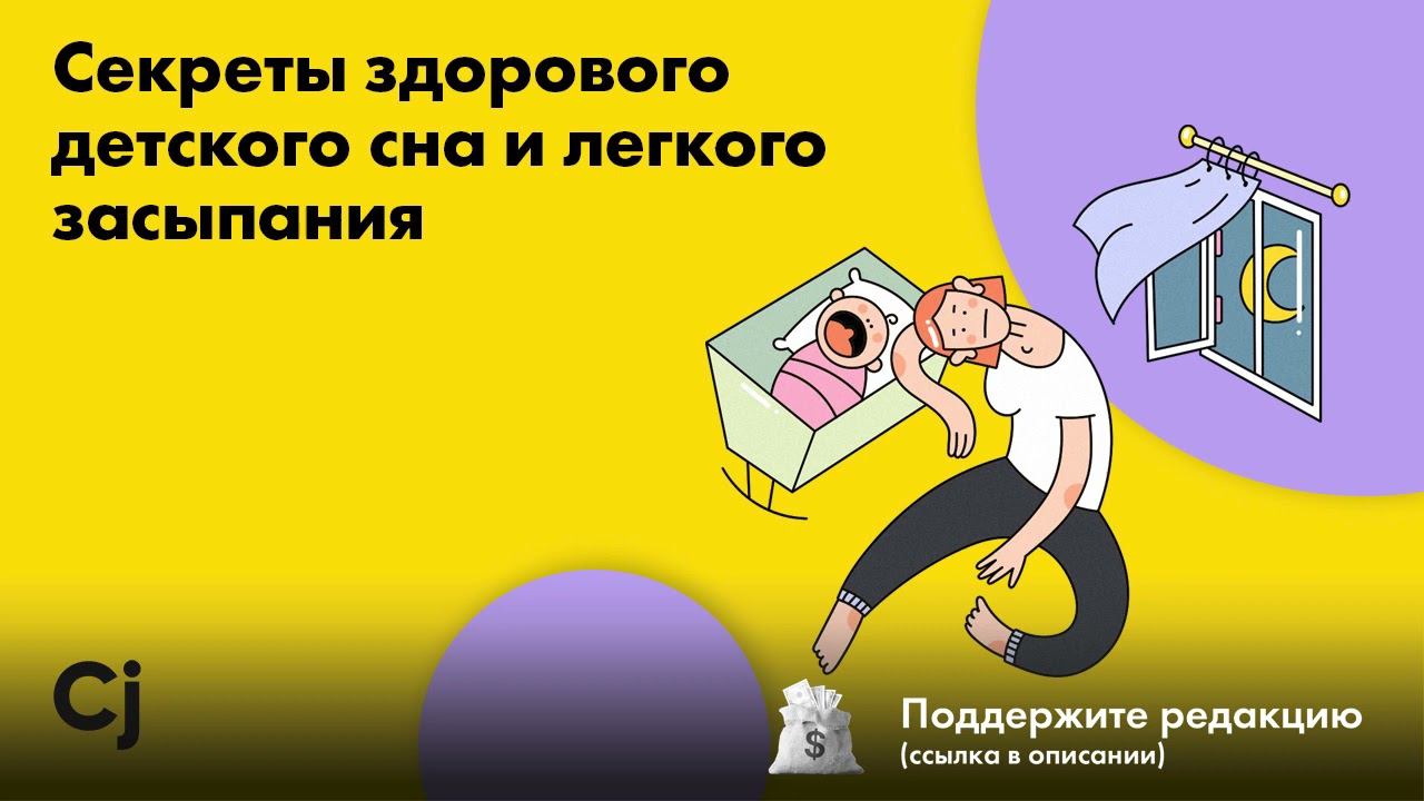 Секреты здорового детского сна и легкого засыпания смотреть онлайн