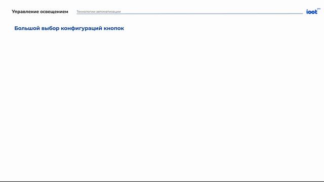 Управление освещением смотреть онлайн