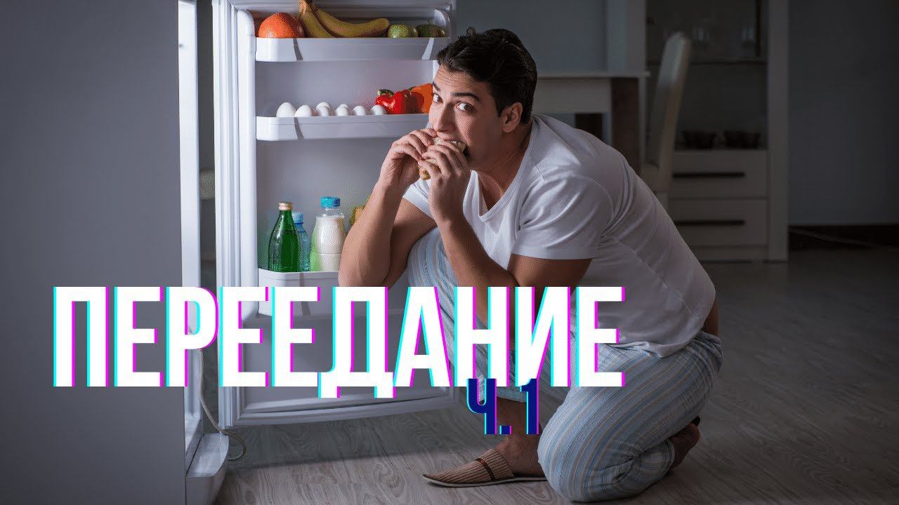 Типы переедания | Компульсивное переедание и импульсивное переедание | РПП смотреть онлайн
