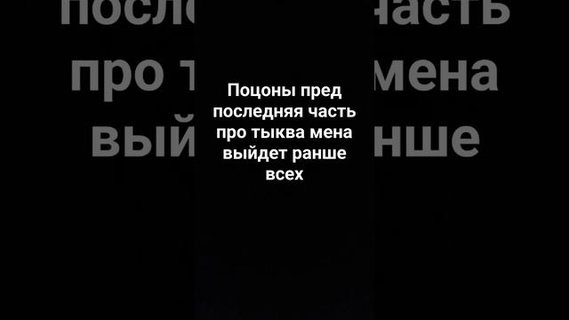 подписчики пред последнияя часть про тыква мена выйдет ранше всех смотреть онлайн