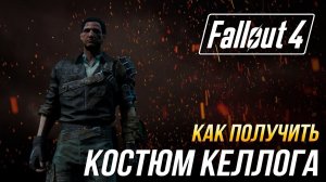Fallout 4 - Как получить костюм Келлога