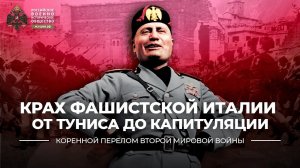 Крах фашистской Италии от Туниса до капитуляции
