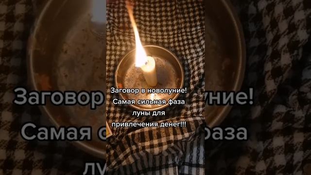 ЗАГОВОР В НОВОЛУНИЕ НА ДЕНЬГИ смотреть онлайн