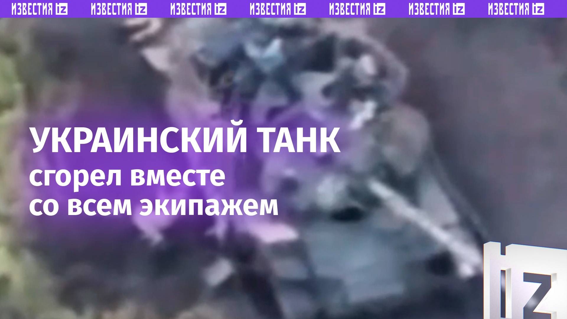 Танк Т-64БВ ВСУ мчит навстречу гибели: экипаж уничтожили полным составом смотреть онлайн