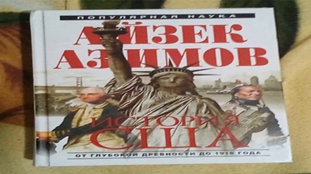 История США: отзыв на книгу Айзека Азимова смотреть онлайн