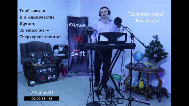 "Дом мечты", поэзия. Виталий Дружинин, сборник "Дизайнер веры" смотреть онлайн