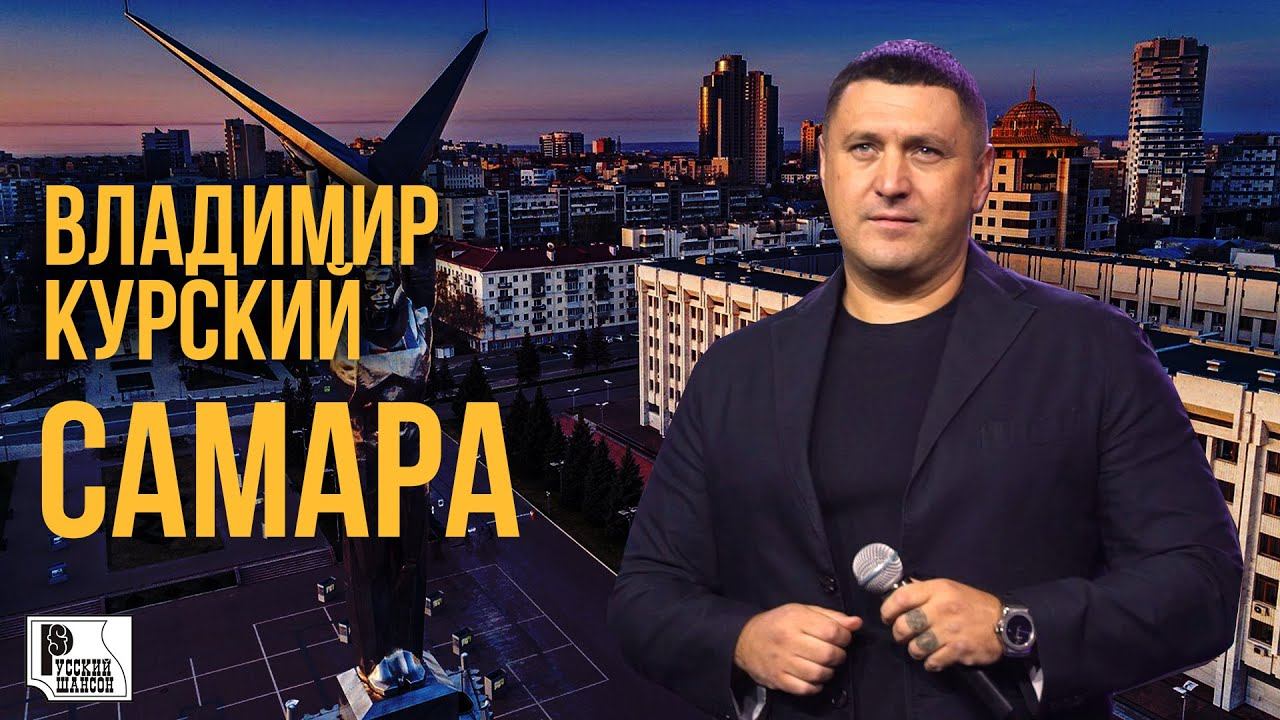 Владимир Курский - Самара (Видеоклип 2022) | Русский шансон смотреть онлайн