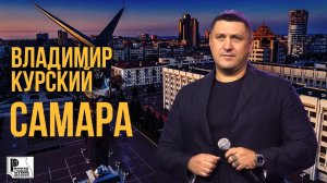 Владимир Курский - Самара (Видеоклип 2022) | Русский шансон