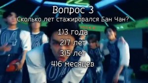 Тест “На сколько хорошо вы знаете Stray Kids”