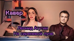 Леонид Агутин - На сиреневой луне (кавер Алёна Летова)