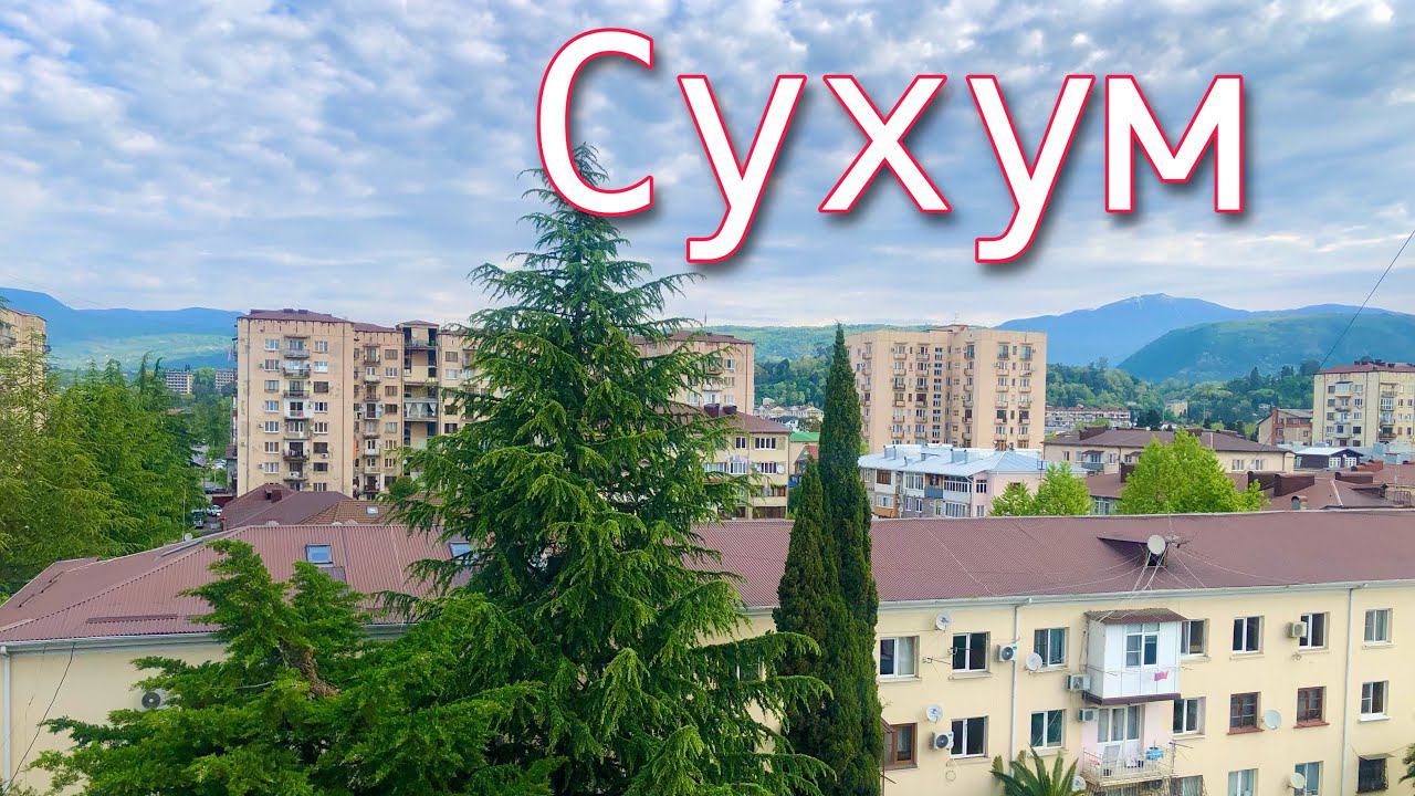 Прогулка по Городу СУХУМ/ВАЖНАЯ ИНФОРМАЦИЯГде находится банкомат?!Где вкусно и не дорого покушать