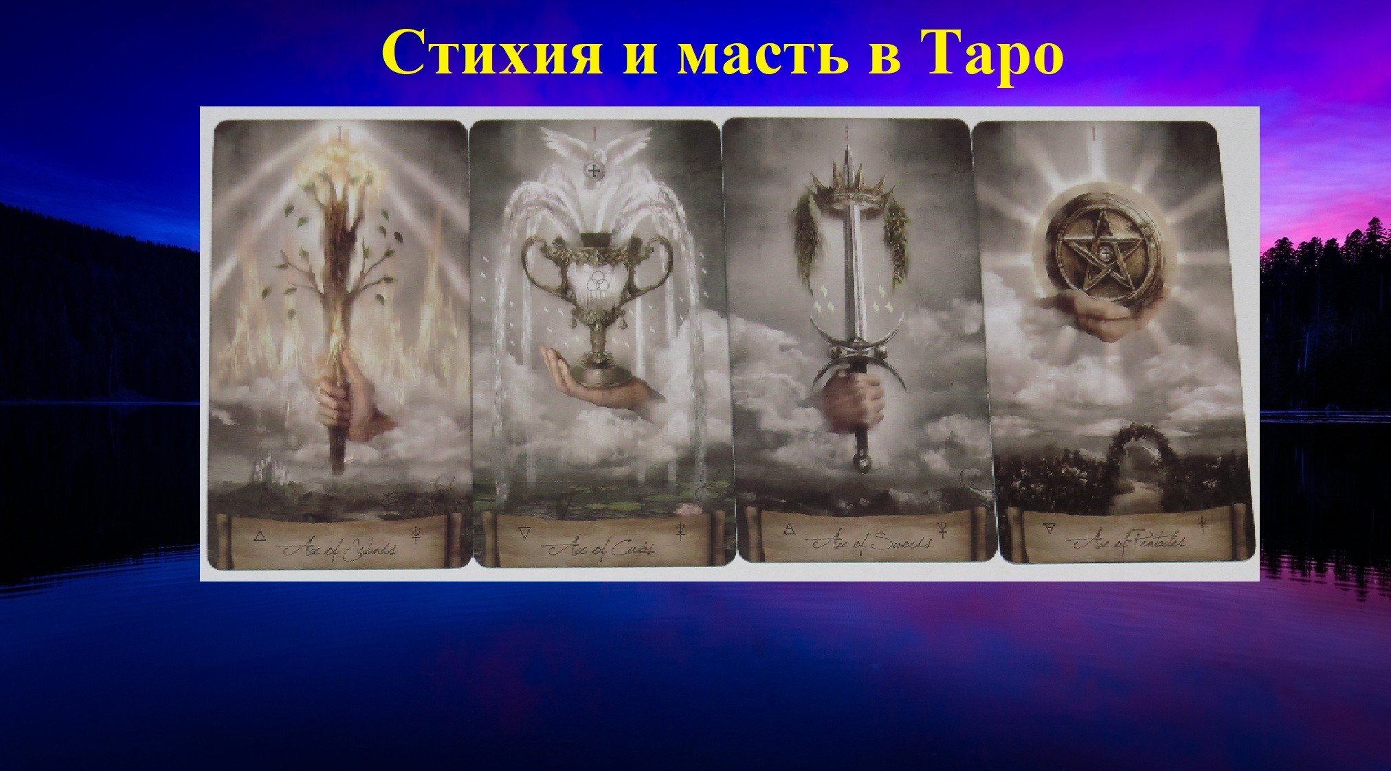 Как запомнить соотношение стихии и масти в Таро.mp4 смотреть онлайн