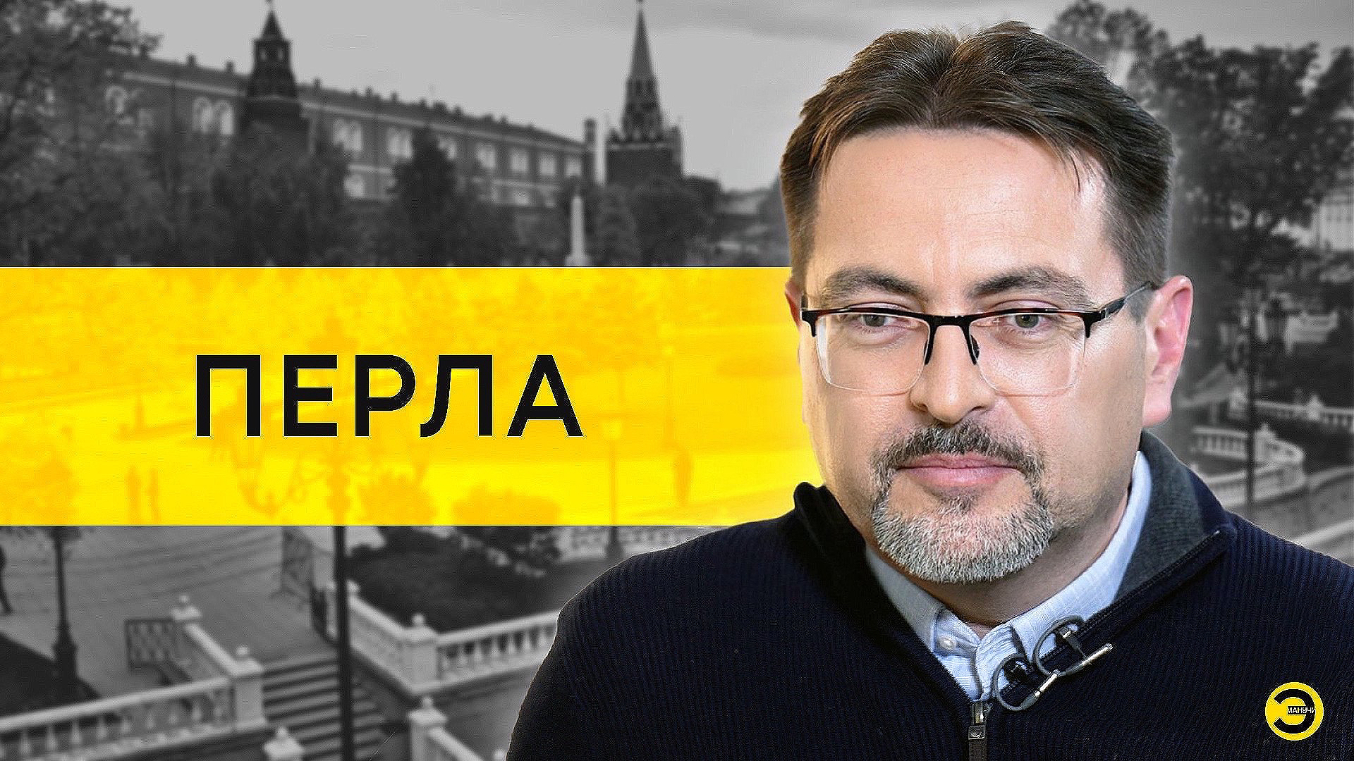Андрей Перла: Путин, Чубайс и рассерженные патриоты /// ЭМПАТИЯ МАНУЧИ смотреть онлайн