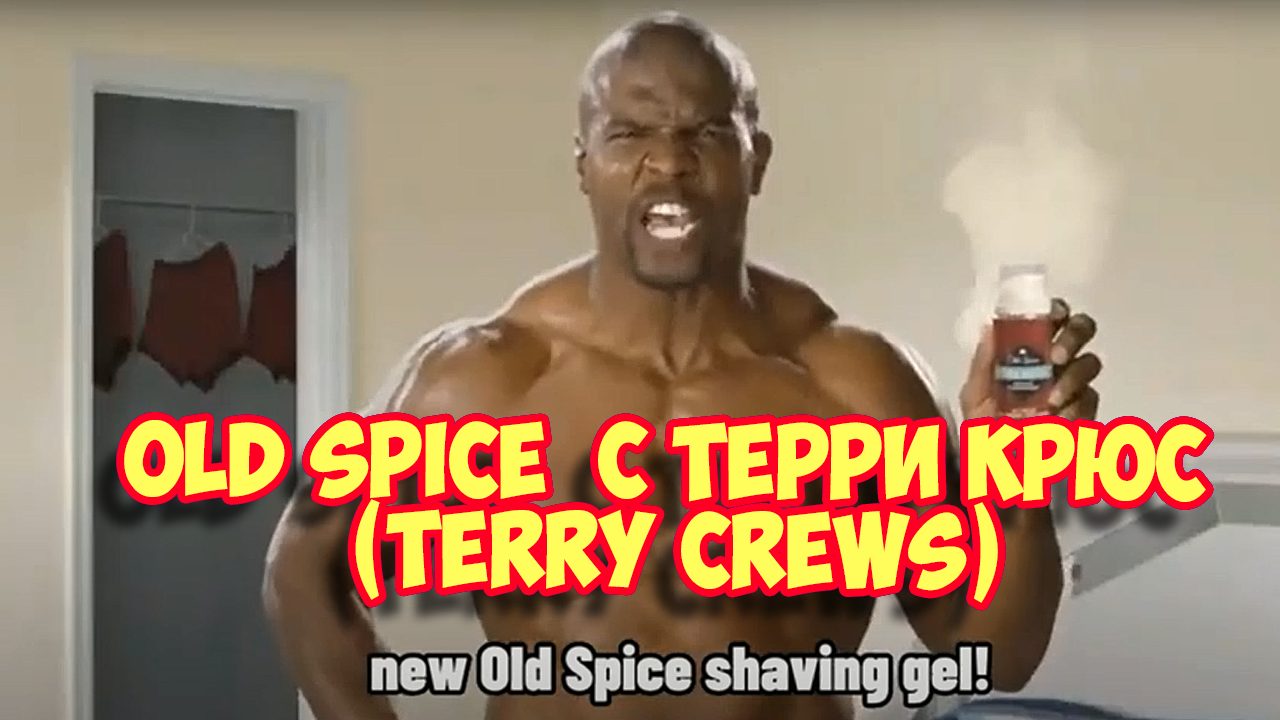 Ролик 224. Old Spice  с Терри Крюс (Terry Crews)