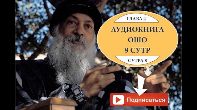 АУДИОКНИГА ОШО 9 СУТР - СУТРА 8 смотреть онлайн