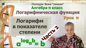 Логарифм в показателе степени. Часть 2. Как вычислить значение выражения. Алгебра 11 класс