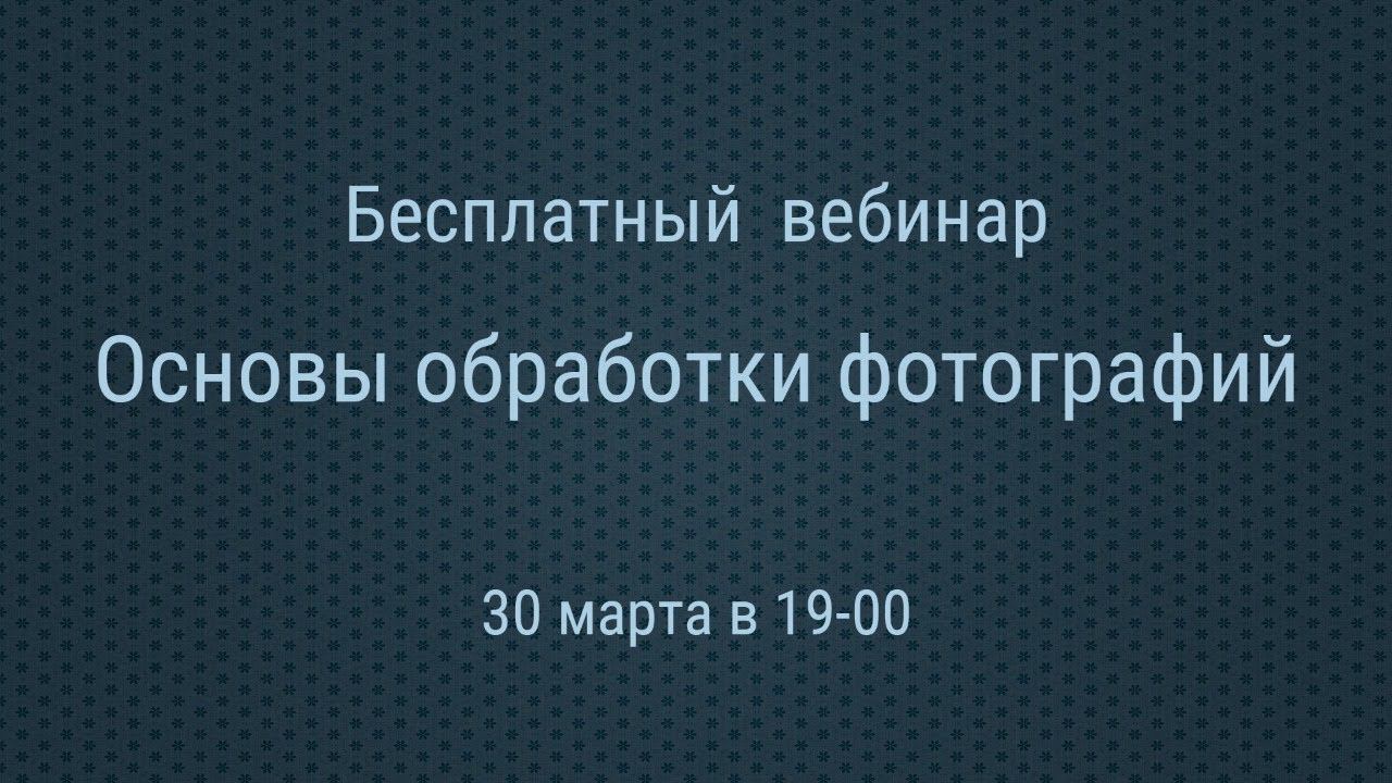Бесплатный вебинар по основам обработки фотографий смотреть онлайн