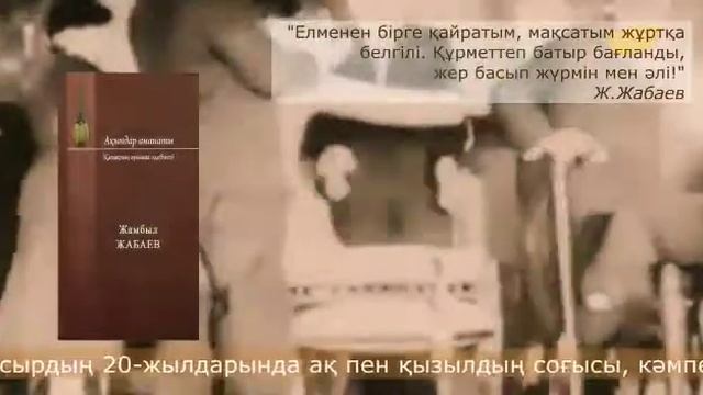Литературный портрет «Имя моё –Народ!» (к 175-летию со дня рождения Жамбыла Жабаева) смотреть онлайн