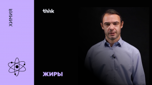 Жиры | Химия