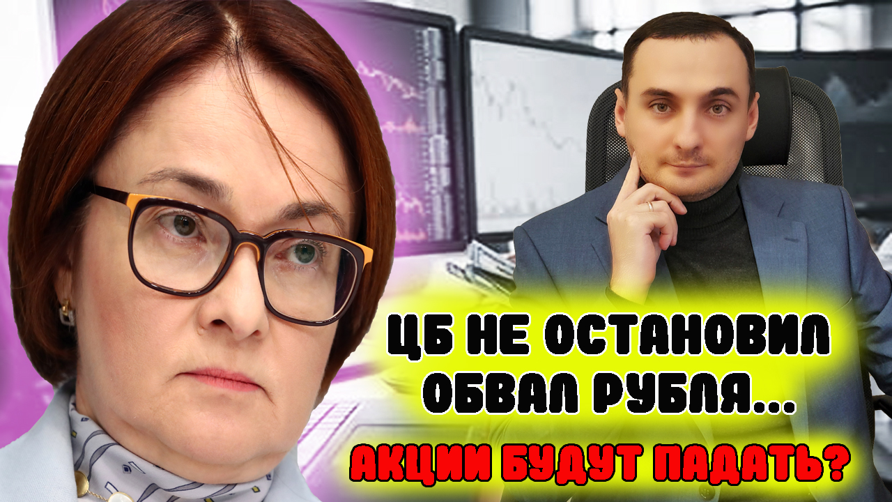 ОБВАЛ РУБЛЯ ПРОДОЛЖИЛСЯ! Ключевая ставка 12% не помогла! Прогноз курса доллара, прогноз курса акций! смотреть онлайн