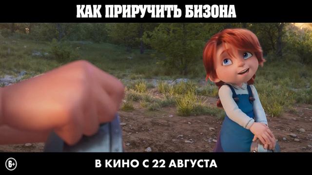 Как приручить бизона |Дубляж| 2024 смотреть онлайн