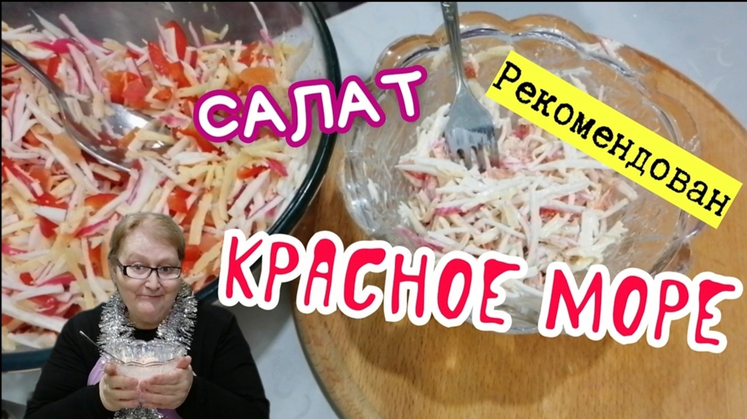 Салат КРАСНОЕ МОРЕ