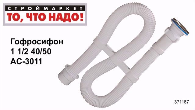 Гофросифон 1 1/2 40/50 AC-3011 - купить сифон гофрированный для раковины и мойки смотреть онлайн