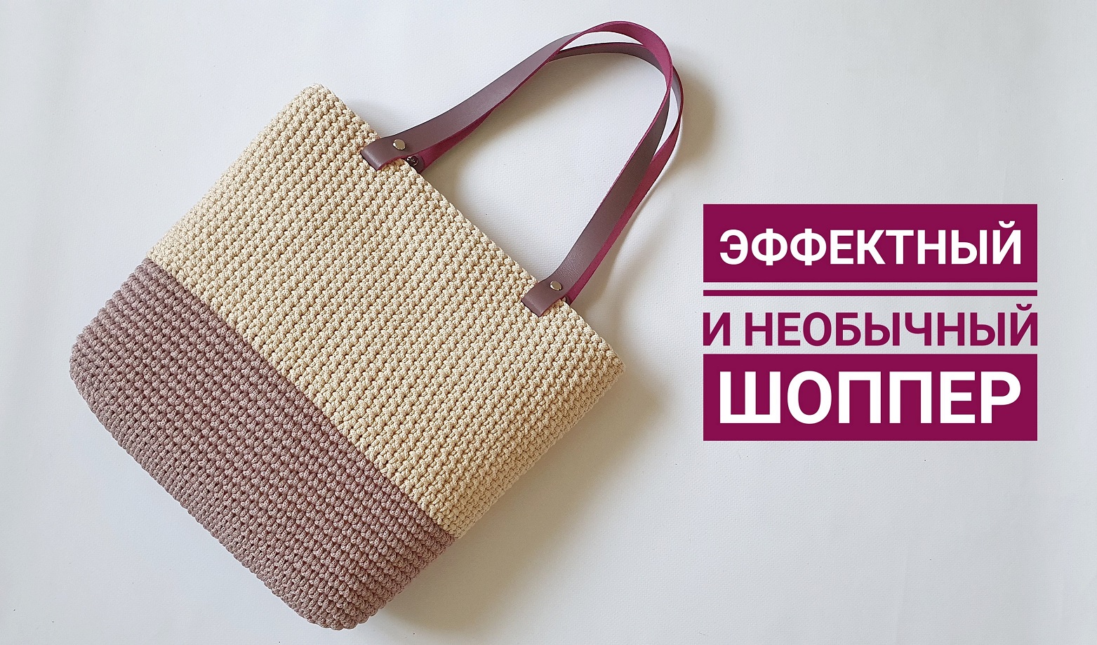 СТИЛЬНЫЙ ШОППЕР! Видеоурок по вязанию модной сумки. смотреть онлайн