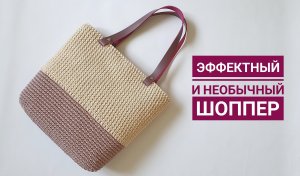 СТИЛЬНЫЙ ШОППЕР! Видеоурок по вязанию модной сумки.