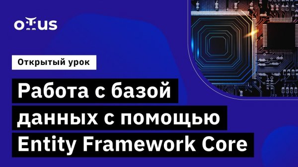 Работа с базой данных с помощью Entity Framework Core // курс «C# ASP.NET Core разработчик»