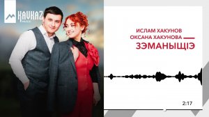 Ислам Хакунов, Оксана Хакунова - Зэманыщlэ | KAVKAZ MUSIC